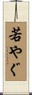 若やぐ Scroll