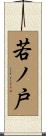 若ノ戸 Scroll