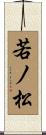 若ノ松 Scroll
