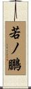 若ノ鵬 Scroll