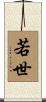 若世 Scroll