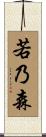 若乃森 Scroll