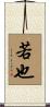 若也 Scroll