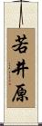 若井原 Scroll