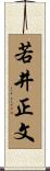 若井正文 Scroll