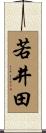 若井田 Scroll