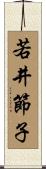 若井節子 Scroll