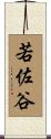 若佐谷 Scroll