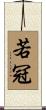 若冠 Scroll