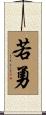 若勇 Scroll