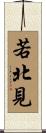 若北見 Scroll