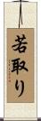 若取り Scroll