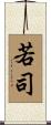 若司 Scroll