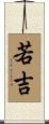 若吉 Scroll