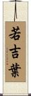 若吉葉 Scroll