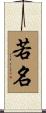 若名 Scroll