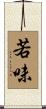 若味 Scroll