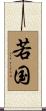 若国 Scroll