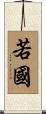 若國 Scroll