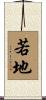 若地 Scroll