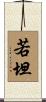 若坦 Scroll