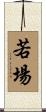 若場 Scroll