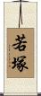 若塚 Scroll