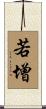 若增 Scroll