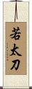 若太刀 Scroll