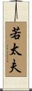 若太夫 Scroll