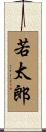 若太郎 Scroll