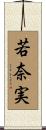 若奈実 Scroll