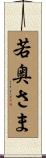 若奥さま Scroll