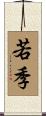 若季 Scroll