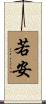若安 Scroll