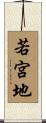 若宮地 Scroll