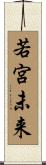 若宮未来 Scroll