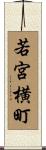 若宮横町 Scroll