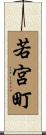 若宮町 Scroll