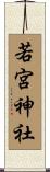 若宮神社 Scroll