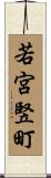 若宮竪町 Scroll