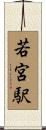 若宮駅 Scroll