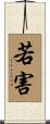 若害 Scroll