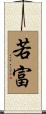若富 Scroll