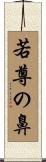 若尊の鼻 Scroll