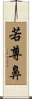 若尊鼻 Scroll