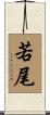 若尾 Scroll