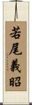 若尾義昭 Scroll