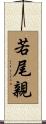 若尾親 Scroll