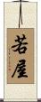 若屋 Scroll